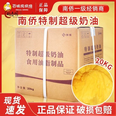 南侨特制超级奶油20kg曲奇饼干面包无水酥油食用南桥黄油烘焙原料