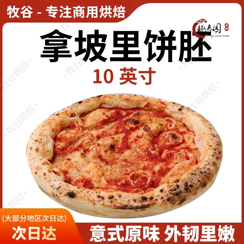 拿坡里披萨饼胚意式披萨饼底手工披萨半成品窑炉披萨胚10寸pizza