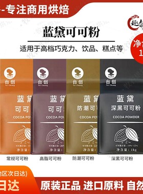 台创蓝黛高脂可可粉1kg深黑防潮冲泡饮料烘焙原料装饰低糖脏包coc