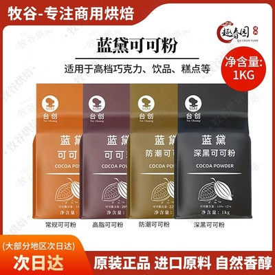 台创蓝黛高脂可可粉1kg深黑防潮冲泡饮料烘焙原料装饰低糖脏包coc
