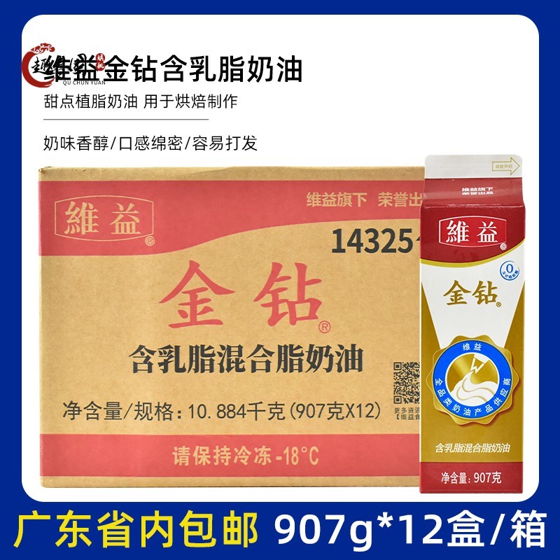 维益金钻含乳脂奶油含进口乳脂淡奶油混合植物907g整箱包邮