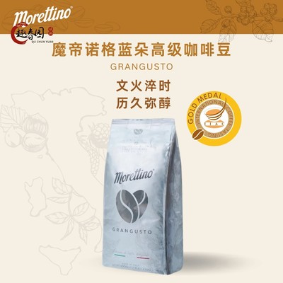 IIAC金奖豆意大利进口morettino魔帝诺格兰朵拼配慢火烘焙咖啡豆