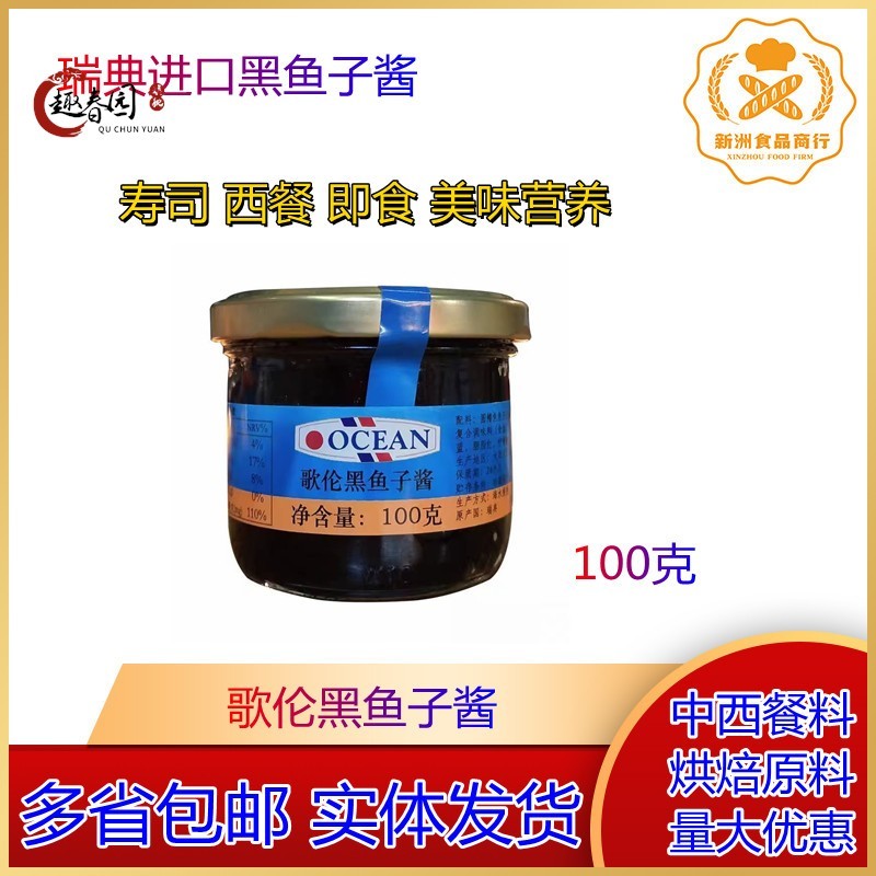 原装进口鱼籽酱歌伦黑鱼子酱/道琦黑鱼子酱100g 寿司料理