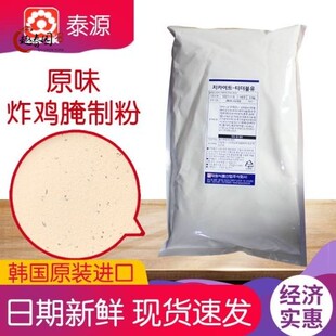 韩国原装进口相敬泰源原味腌料韩式炸鸡店专用商用摆摊2kg装包邮