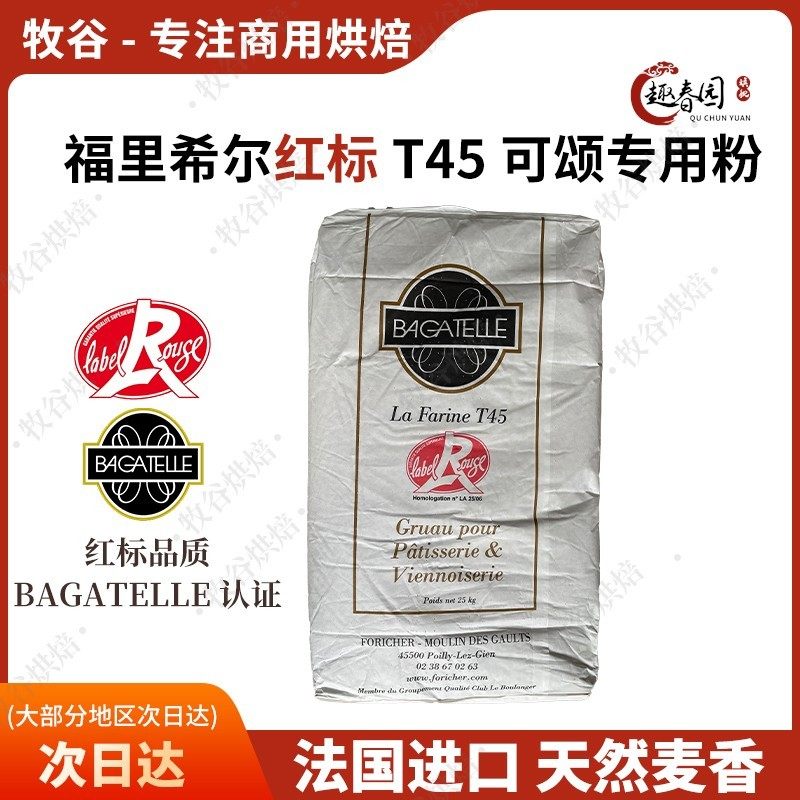 Foricher法国进口福里希尔T45红标可颂专用粉平替都梅T45伯爵T45