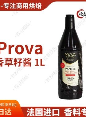 法国进口prova香草籽酱香草精香草荚原料食用香精烘焙提香1L装