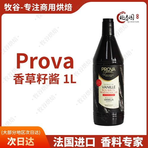 法国进口prova香草籽酱香草精香草荚原料食用香精烘焙提香1L装