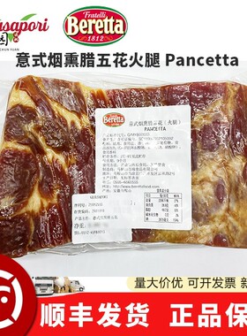Beretta百瑞Pancetta 意式烟熏腊五花火腿整培根烟熏火腿五花肉