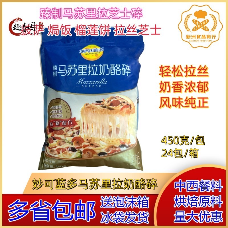 妙可蓝多马苏里拉奶酪碎450g 妙可蓝多芝士碎 披萨焗烤饭拉丝芝士