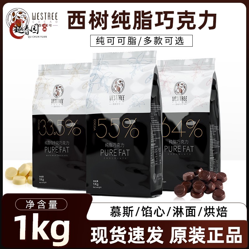 西树可可纯脂黑巧克力币1kg55%64%33.5%纯可可脂巧克力豆西点甜品