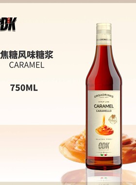 ODK焦糖风味糖浆750ml咖啡鸡尾酒拿铁玛奇朵