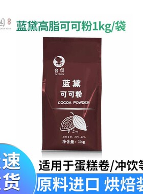 台创蓝黛高脂可可粉 深黑防潮冲泡饮料脏脏包烘焙法焙仕巧克力coc