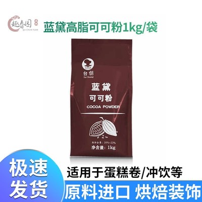 台创蓝黛高脂可可粉 深黑防潮冲泡饮料脏脏包烘焙法焙仕巧克力coc
