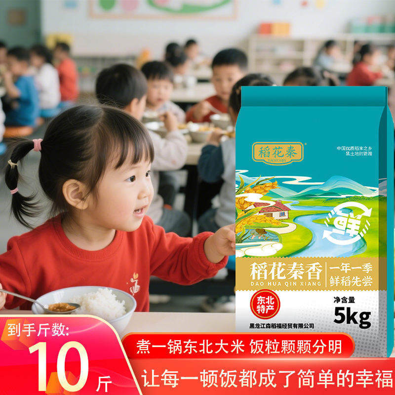 【稻花秦】东北香米10斤装软糯香甜煮饭皆宜珍珠香米黑土地种植