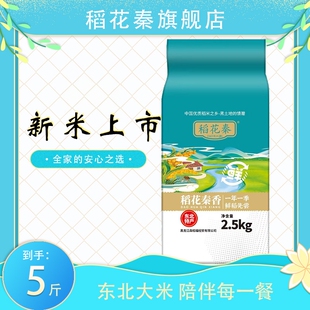 稻花秦2025年当季新米黑土地种植珍珠香米粳米东北大米5斤装