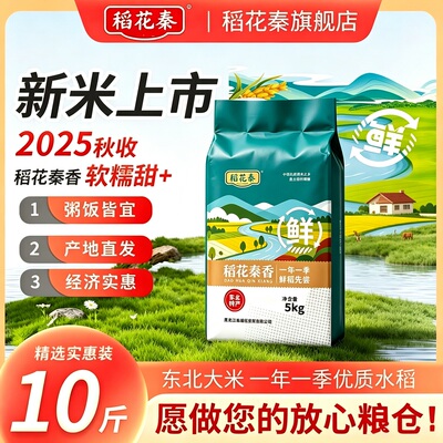 当季新米10斤稻花秦香米5kg东北大米厂家直销2025新日期五常粳米