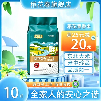稻花秦东北2025当季新米黑土地种植10斤装圆粒香米晶莹剔透5kg