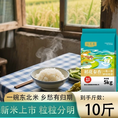 稻花秦东北大米10斤装珍珠香米2024年当季新米5kg厂家直发