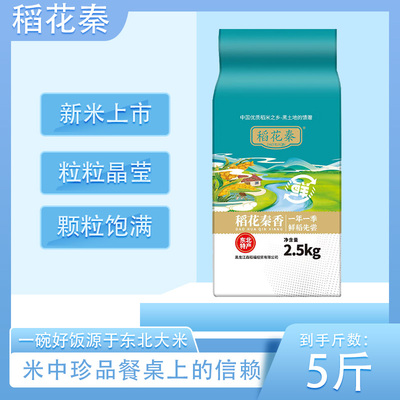 稻花秦2025年当季新米黑土地种植珍珠香米粳米东北大米5斤装