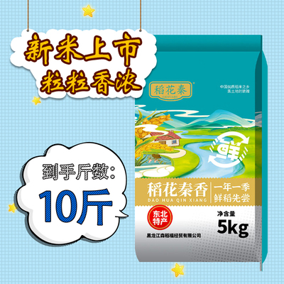 稻花秦2025当季新米黑土地种植10斤圆粒香米颗粒饱满5kg装