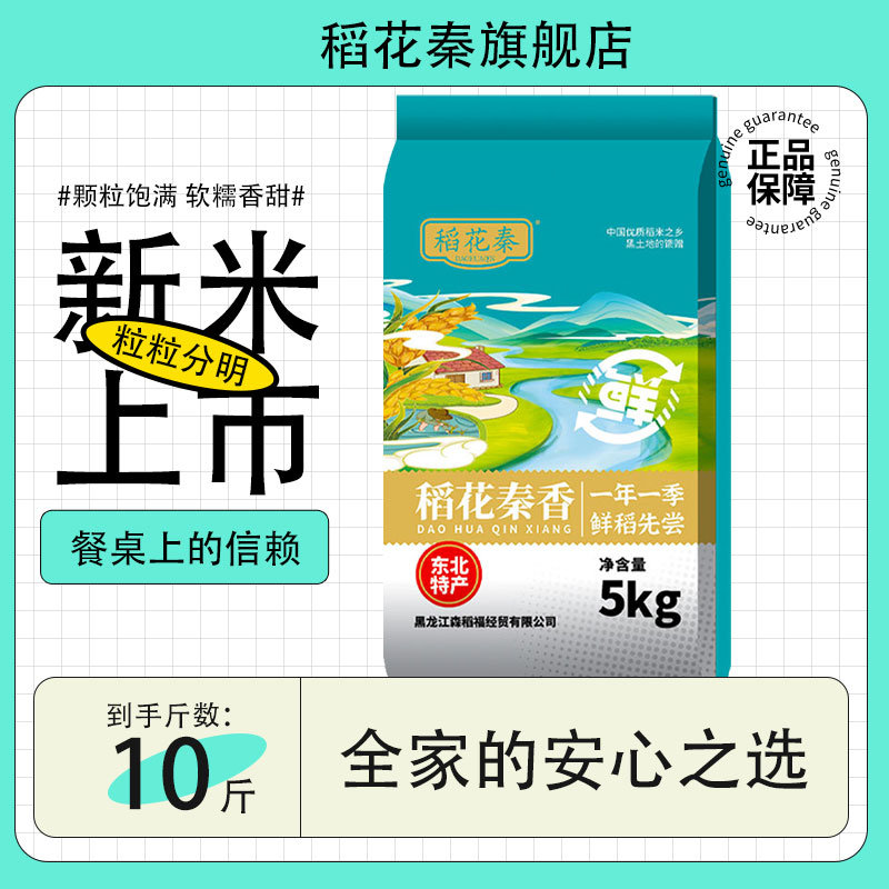 稻花秦2025年当季新米10斤装黑土地种植珍珠软糯香米粳米5kg