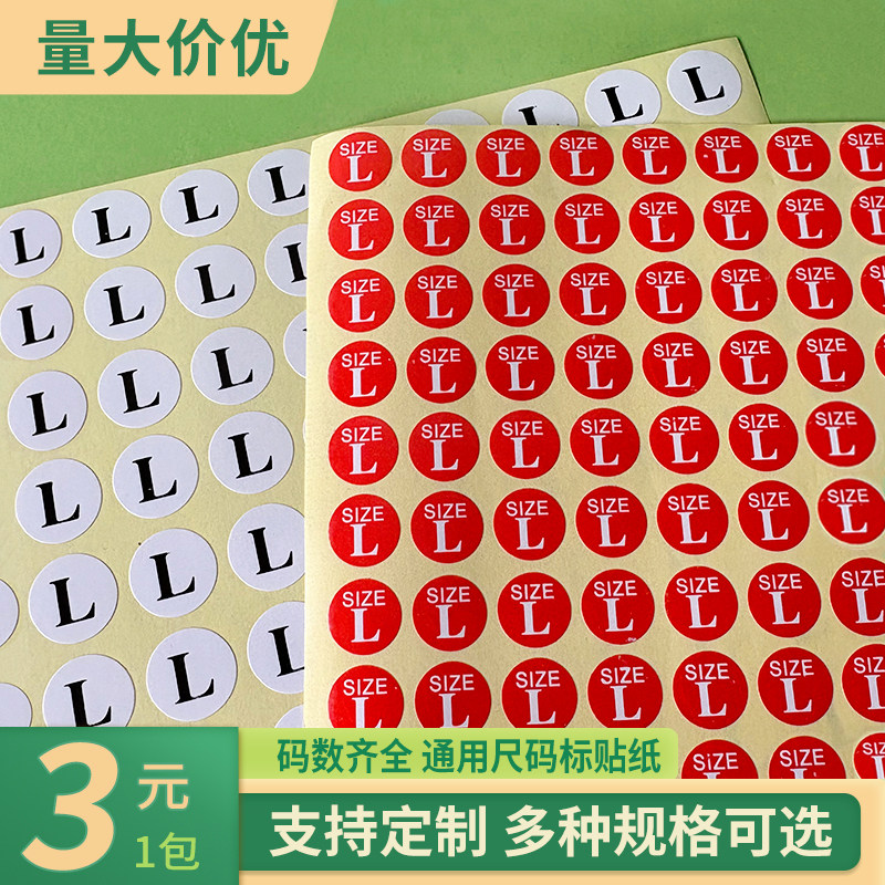 服装尺码标圆形贴纸XS-6XL
