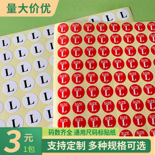 服装尺码标圆形贴纸XS-6XL