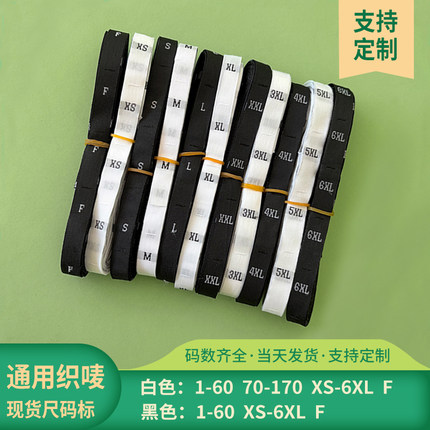 衣服尺码标织唛标服装尺码号标码数标数字标布纹身高尺寸标签领标
