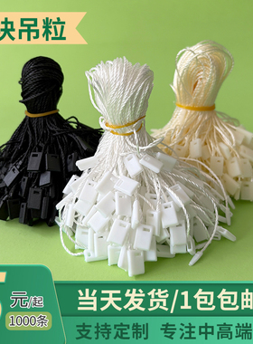 服装吊牌挂绳吊绳现货方块吊粒通用定做吊粒绳子塑料衣服子弹头绳