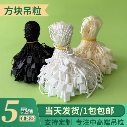 服装吊牌挂绳吊绳现货方块吊粒通用定做吊粒绳子塑料衣服子弹头绳