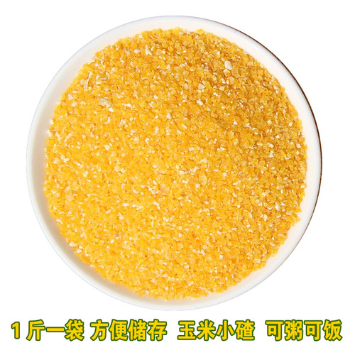 东北玉米渣子小碴子粥玉米糁碎玉米糁煮粥焖饭