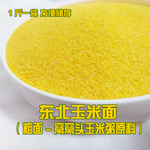 东北玉米面棒子面苞米面窝窝头面玉米渣玉米粉粗粮