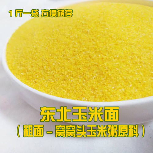 东北玉米面棒子面苞米面窝窝头面玉米渣玉米粉粗粮
