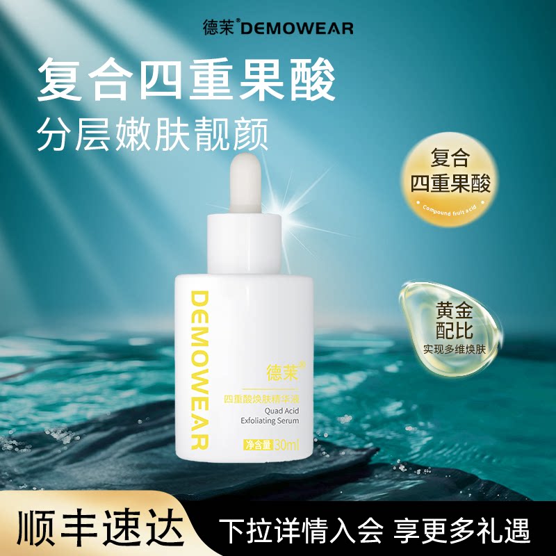 德茉四重酸焕肤精华液祛痘控油