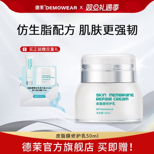 德茉皮脂膜修护精华乳 仿生脂配方 肌肤更强韧  官方旗舰店正品