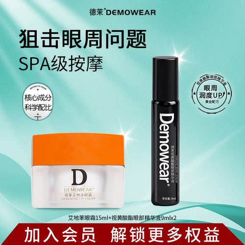 德茉眼周护理两件套 艾地苯眼霜+视黄酸酯眼部精华液
