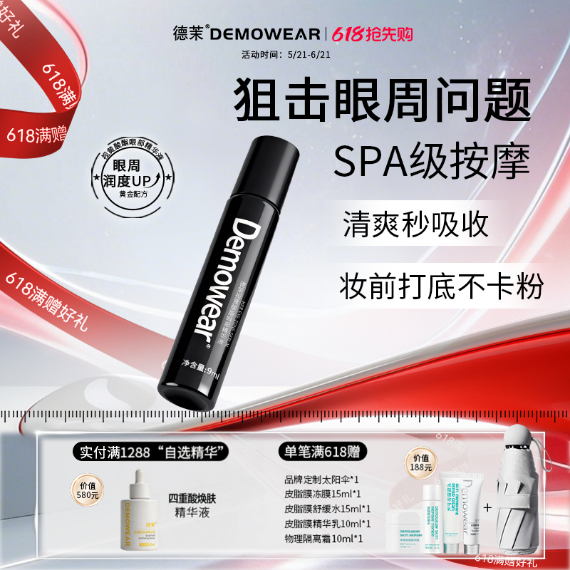 德茉眼周精华笔门店同款小黑管 视黄酸酯眼部精华液9ml