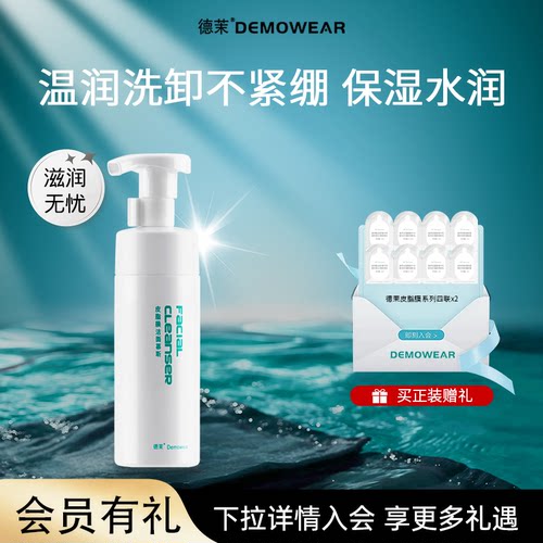 德茉皮脂膜洁面慕斯 氨基酸洗面 亲和肤感不伤皮肤