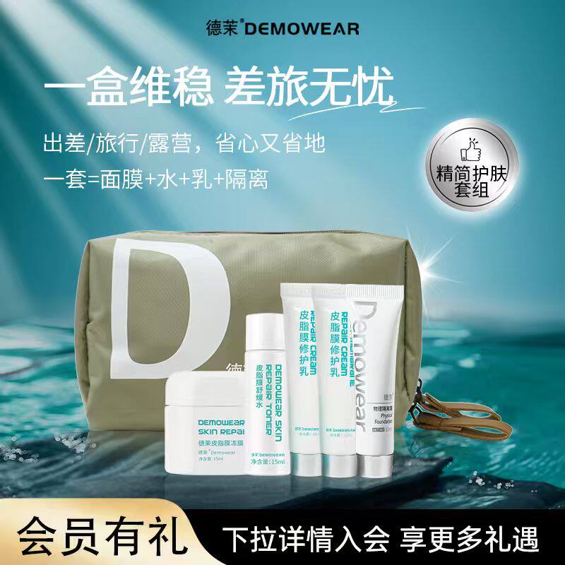 【限购1单】德茉皮脂膜旅行套装 皮脂膜冻膜/舒缓水/乳液/隔离