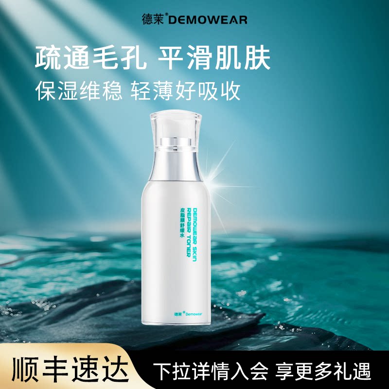 德茉皮脂膜舒缓水 妆前补水保湿爽肤水 官方正品直发