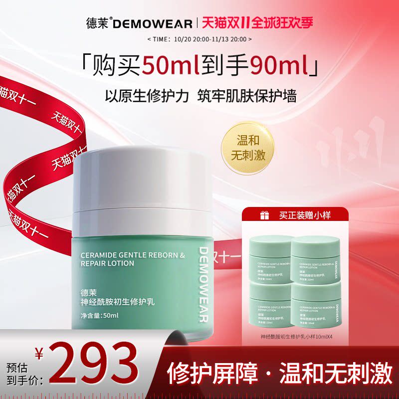 德茉神经酰胺舒缓修护乳