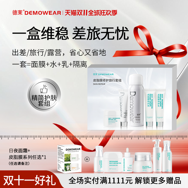 德茉皮脂膜修护旅行套盒 皮脂膜修护冻膜/乳液/隔离霜/寡肽喷雾水