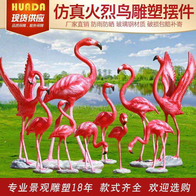 户外仿真火烈鸟雕塑玻璃钢婚庆装饰道具花园林景观庭院动物摆件