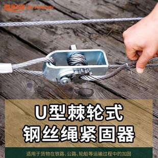 U型棘轮钢丝绳收紧固器铁路运输加固拉紧器可调节防溜绳