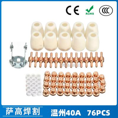 跨境温州40A/PT31等离子切割配件 LG40电极喷嘴保护罩分流器76PCS