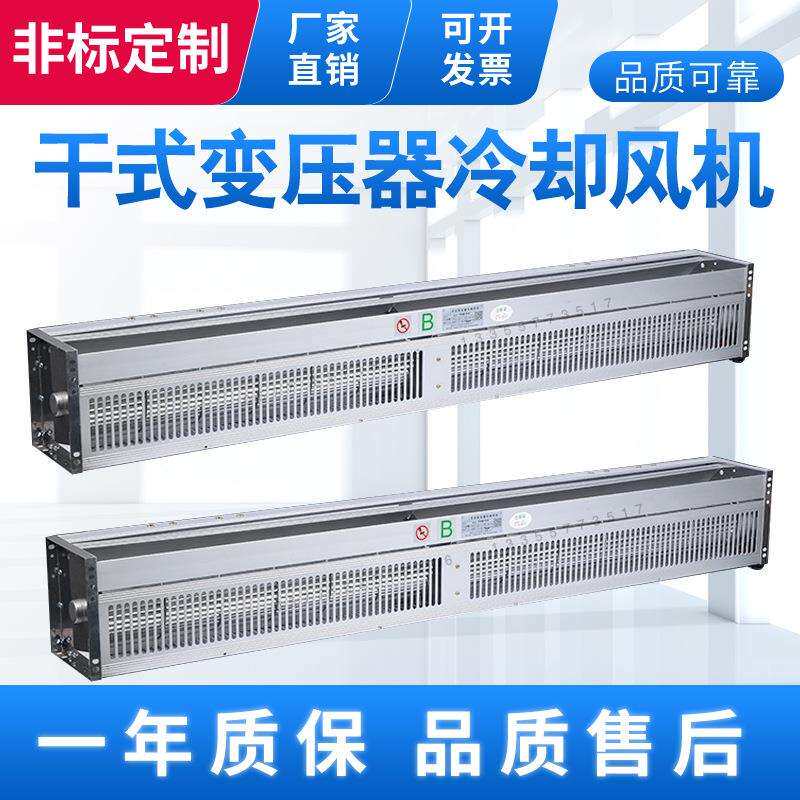 低噪纯铜芯幅流风机GFDD1100-220干变横流式冷却风机GFD1100-220N