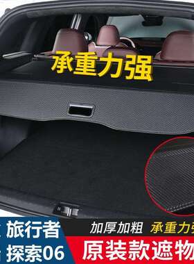 25款奇瑞探索06捷途T2旅行者Jaecoo J7后备箱遮物帘后尾箱隔物板