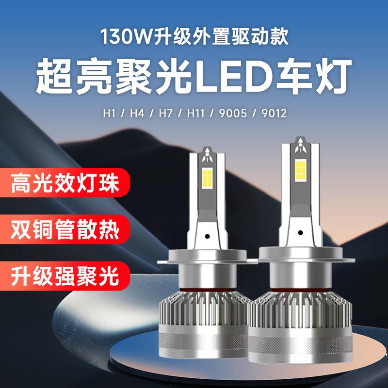 工厂直供led车灯130W大功率双铜管汽车大灯H1H4H7H1190059012灯泡