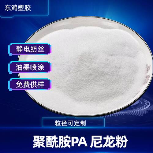 PA6尼龙粉 尼龙超细粉 撒粉 喷涂 打印耐磨高精度耐油高粘度