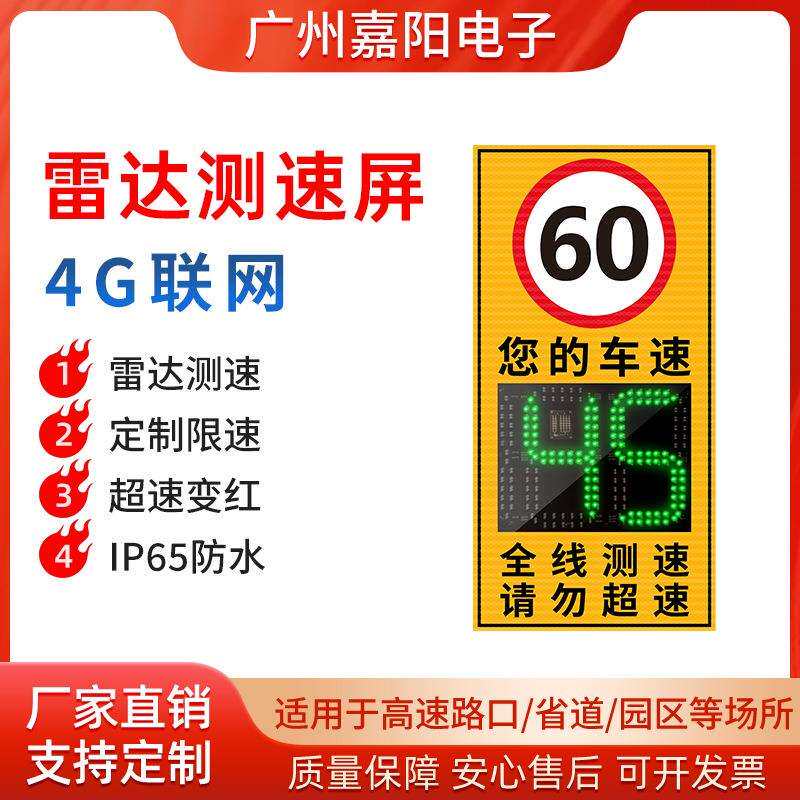 太阳能移动4G雷达测速仪厂区超速限速牌警报提醒LED反馈屏JT301